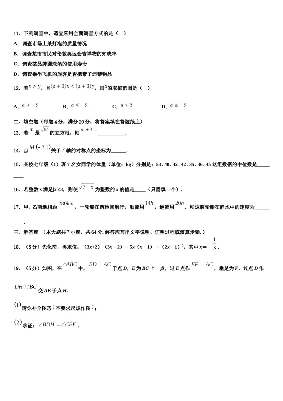 2024届吉林省长春市东北师范大附属中学七下数学期末调研模拟试题含解析.doc_第3页