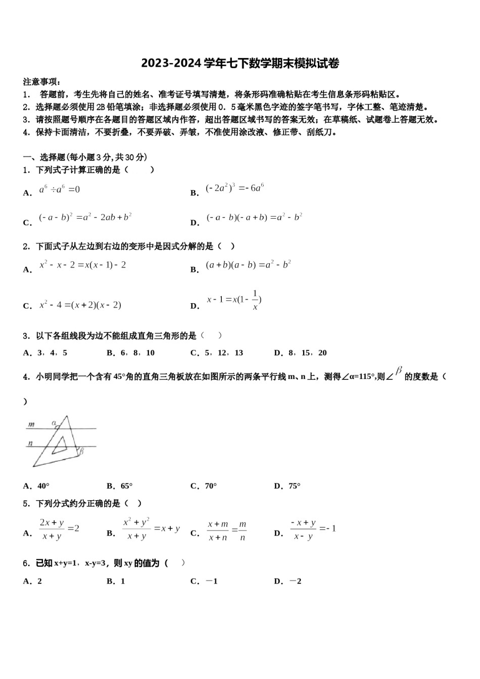 2024届吉林省长春市净月区委托管理学校七年级数学第二学期期末联考模拟试题含解析.doc_第1页