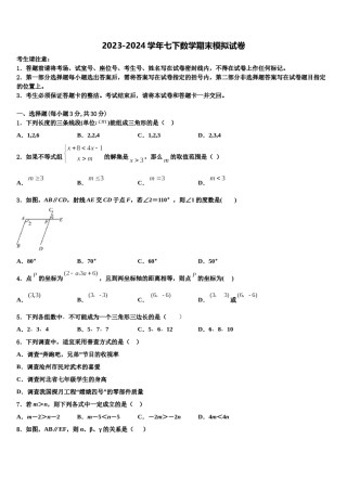2024届吉林省长春市第72中学七年级数学第二学期期末经典模拟试题含解析.doc