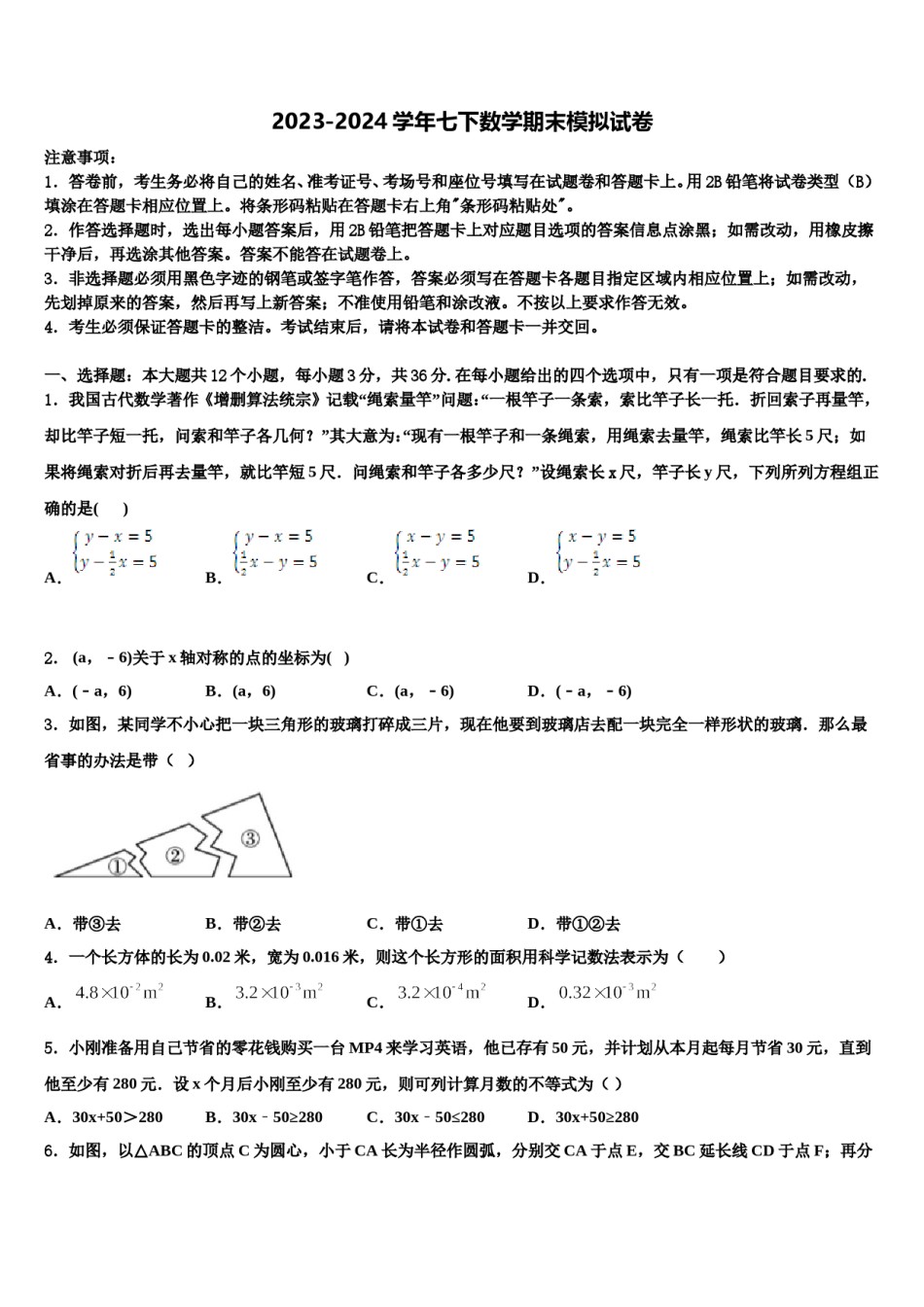 2024届咸宁市重点中学七下数学期末经典试题含解析.doc_第1页