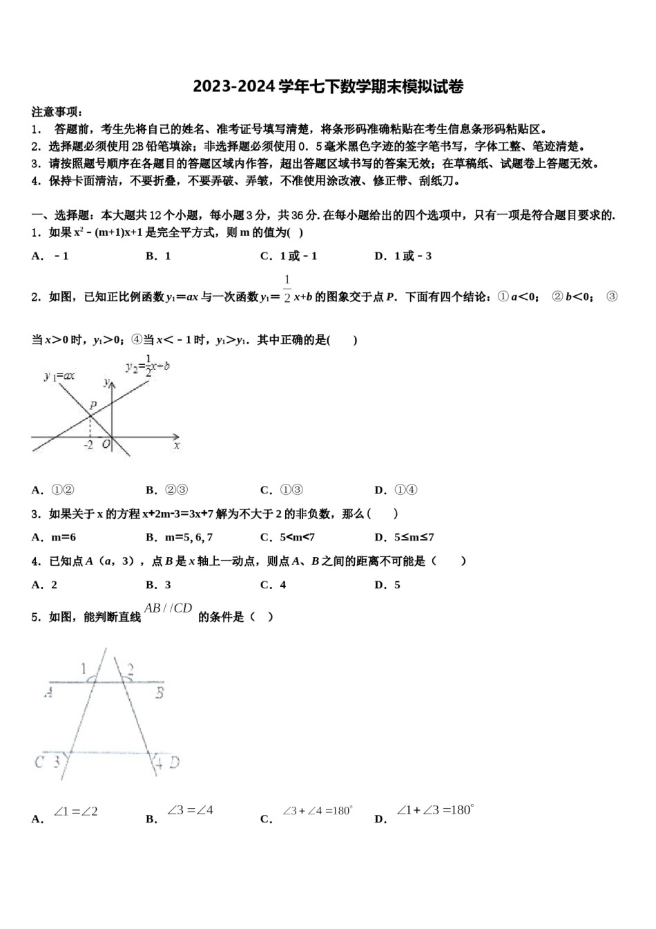 2024届四川成都市成华区七年级数学第二学期期末统考模拟试题含解析.doc_第1页