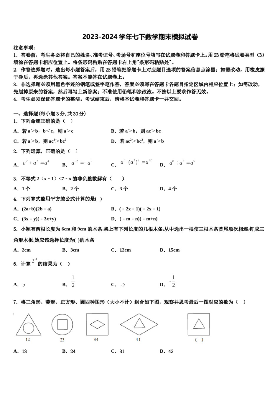 2024届四川成都市武侯区西蜀实验学校七下数学期末学业水平测试试题含解析.doc_第1页