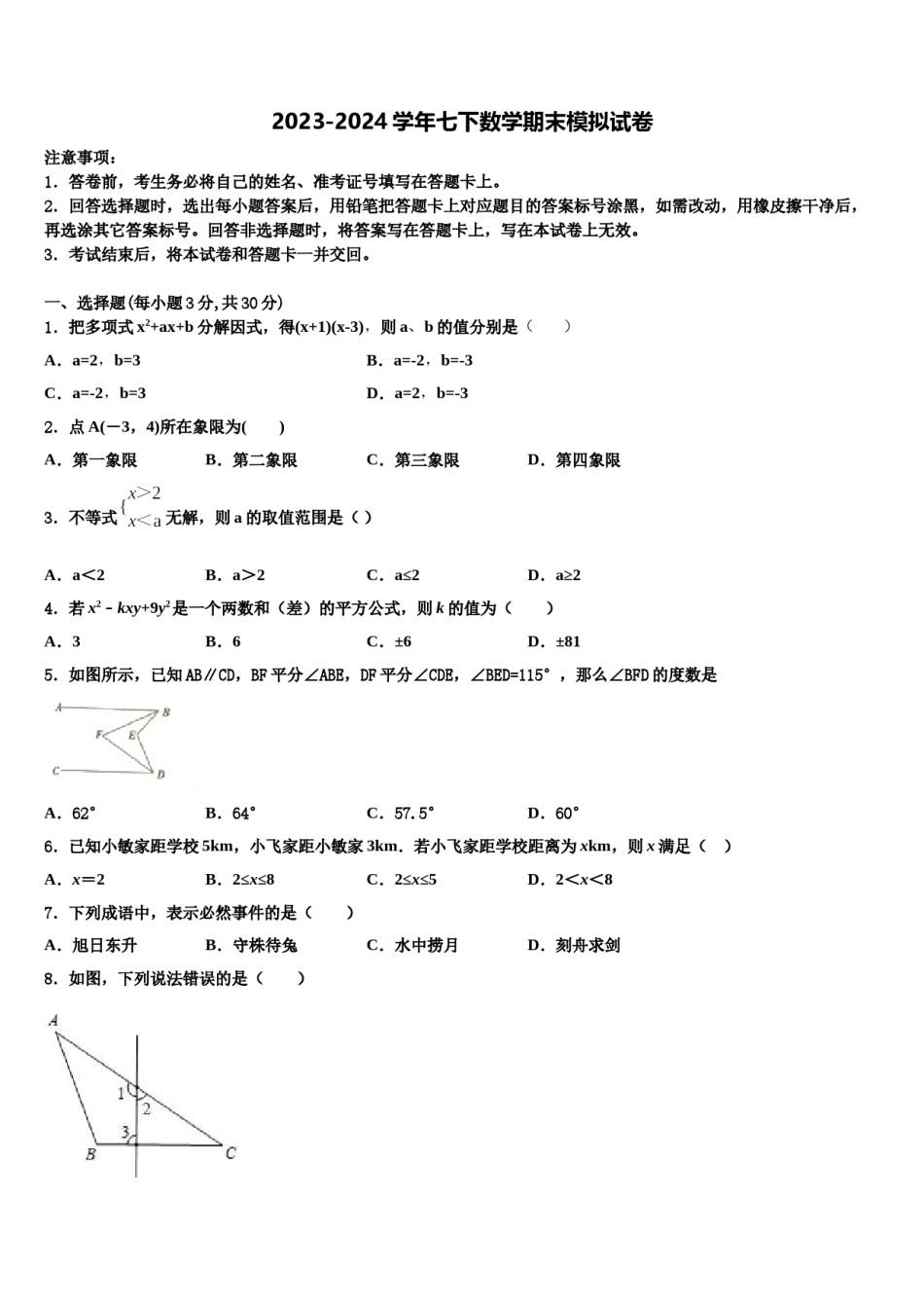 2024届四川省万源市第一中学七下数学期末调研试题含解析.doc_第1页