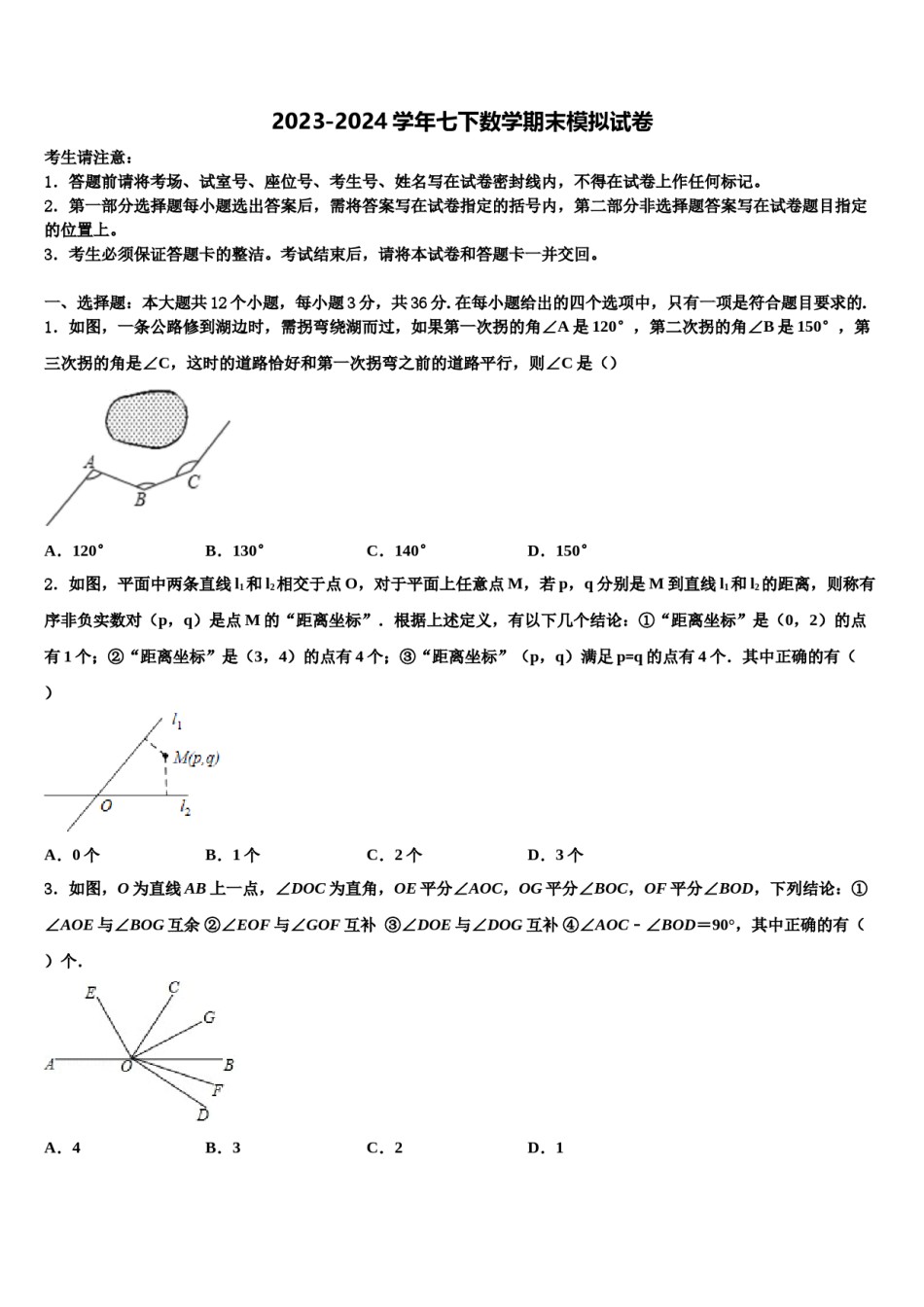 2024届四川省乐山市五中学七年级数学第二学期期末经典模拟试题含解析.doc_第1页
