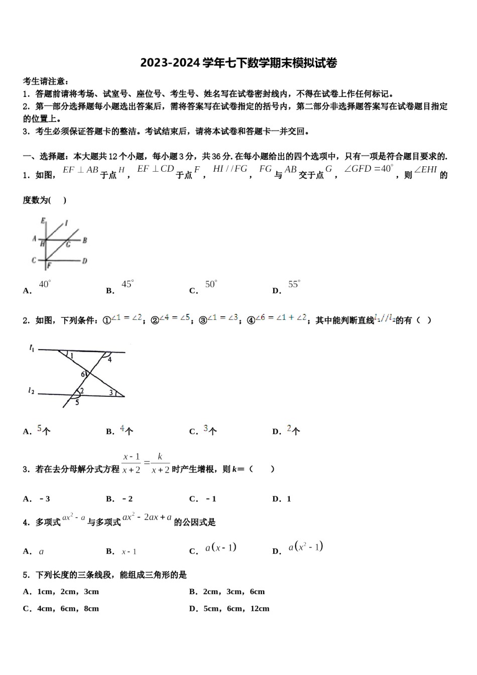 2024届四川省乐山市犍为县七年级数学第二学期期末学业水平测试试题含解析.doc_第1页