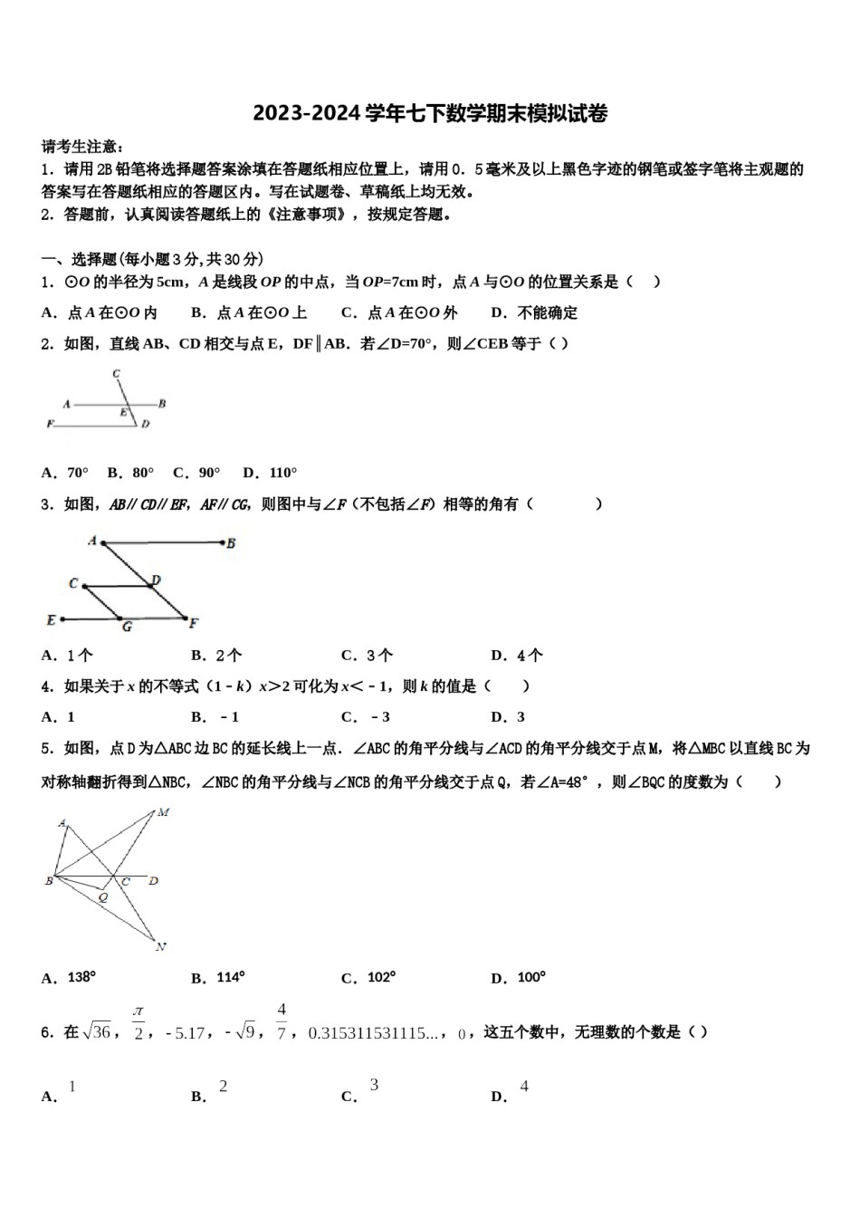 2024届四川省乐至县联考数学七下期末学业水平测试试题含解析.doc_第1页