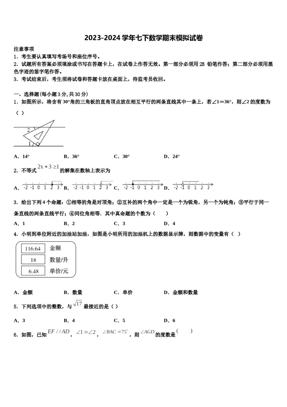 2024届四川省什邡市城南学校七年级数学第二学期期末经典试题含解析.doc_第1页