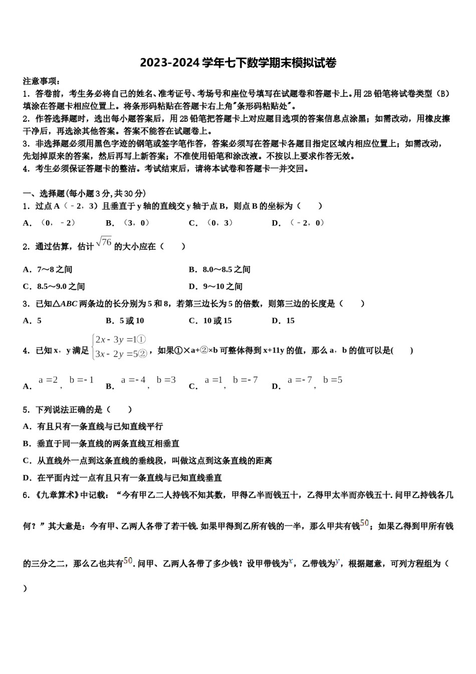 2024届四川省内江市隆昌市七下数学期末教学质量检测模拟试题含解析.doc_第1页