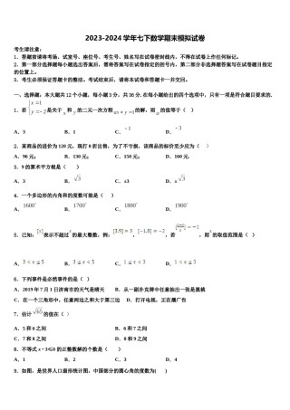 2024届四川省南充市仪陇县七下数学期末联考模拟试题含解析.doc