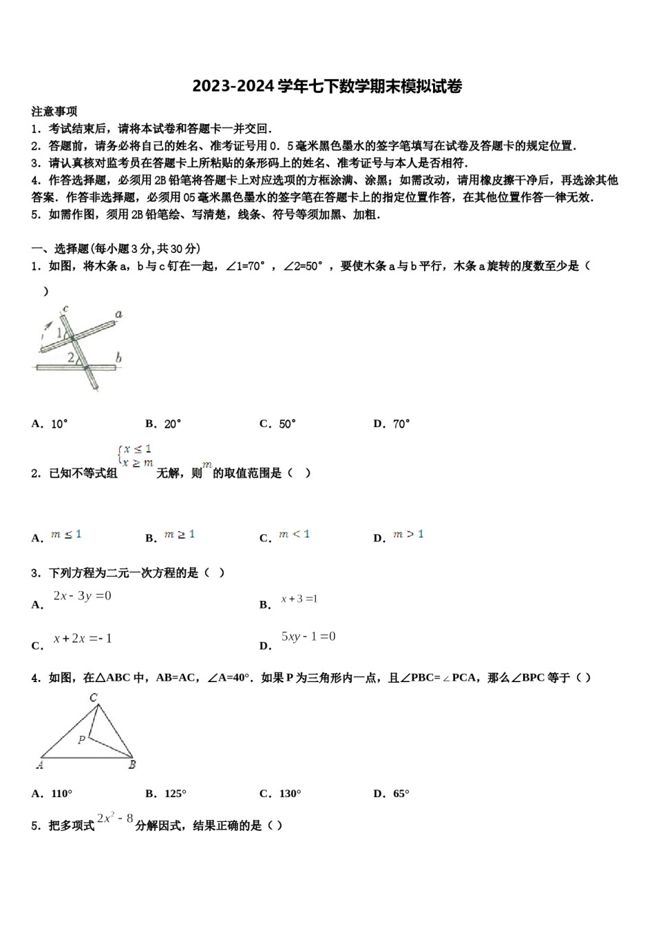2024届四川省南充市嘉陵区思源实验学校数学七下期末调研模拟试题含解析.doc_第1页