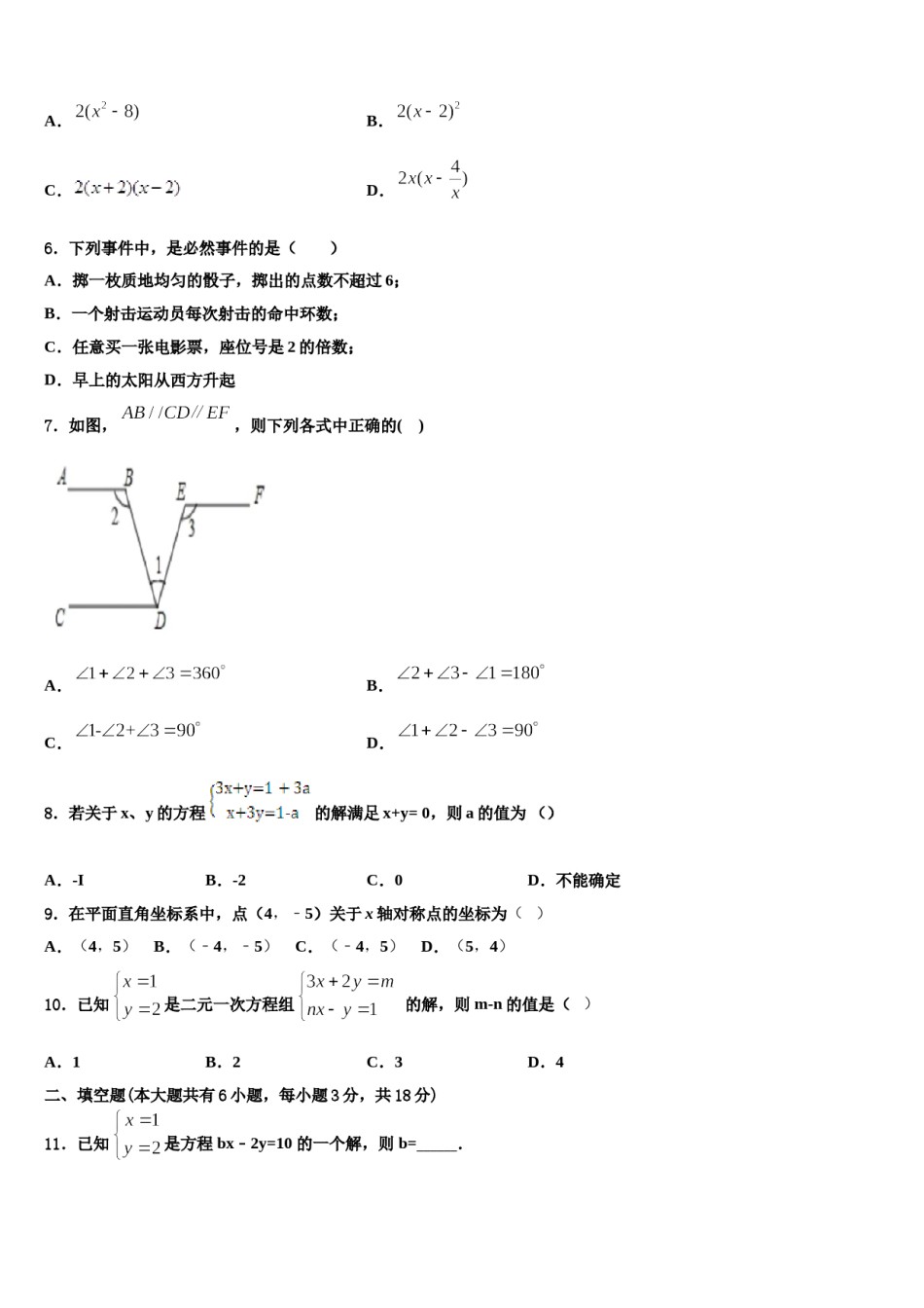 2024届四川省南充市嘉陵区思源实验学校数学七下期末调研模拟试题含解析.doc_第2页