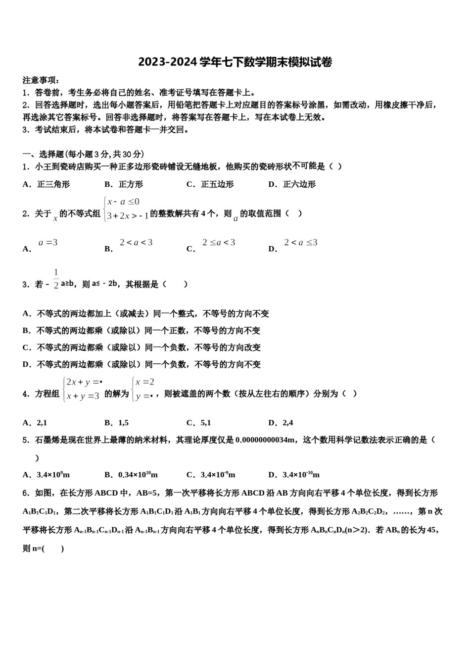 2024届四川省南充市嘉陵区数学七下期末考试模拟试题含解析.doc_第1页
