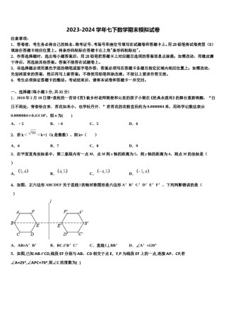 2024届四川省南充市营山县第三中学七年级数学第二学期期末质量跟踪监视模拟试题含解析.doc