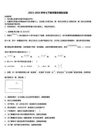 2024届四川省南充高级中学数学七下期末考试模拟试题含解析.doc