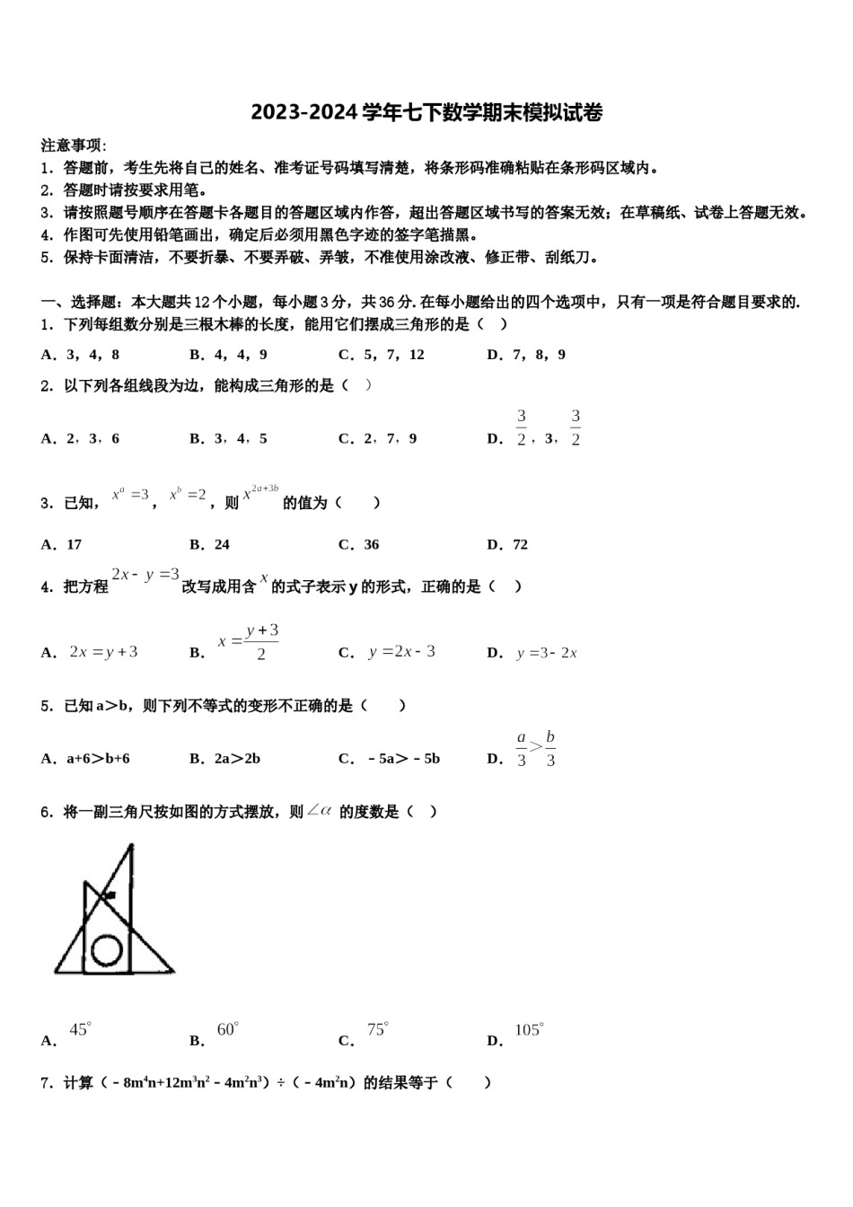 2024届四川省南充高级中学数学七下期末达标检测模拟试题含解析.doc_第1页
