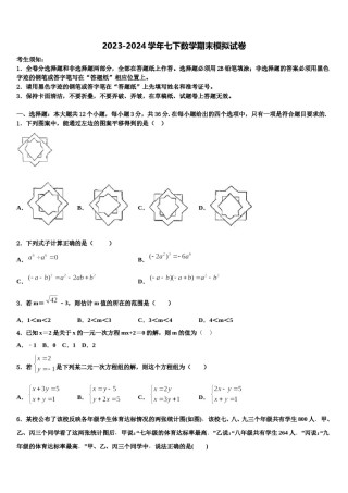 2024届四川省宜宾县七下数学期末统考模拟试题含解析.doc