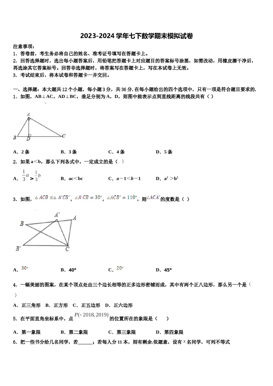 2024届四川省巴中学七年级数学第二学期期末质量跟踪监视试题含解析.doc_第1页