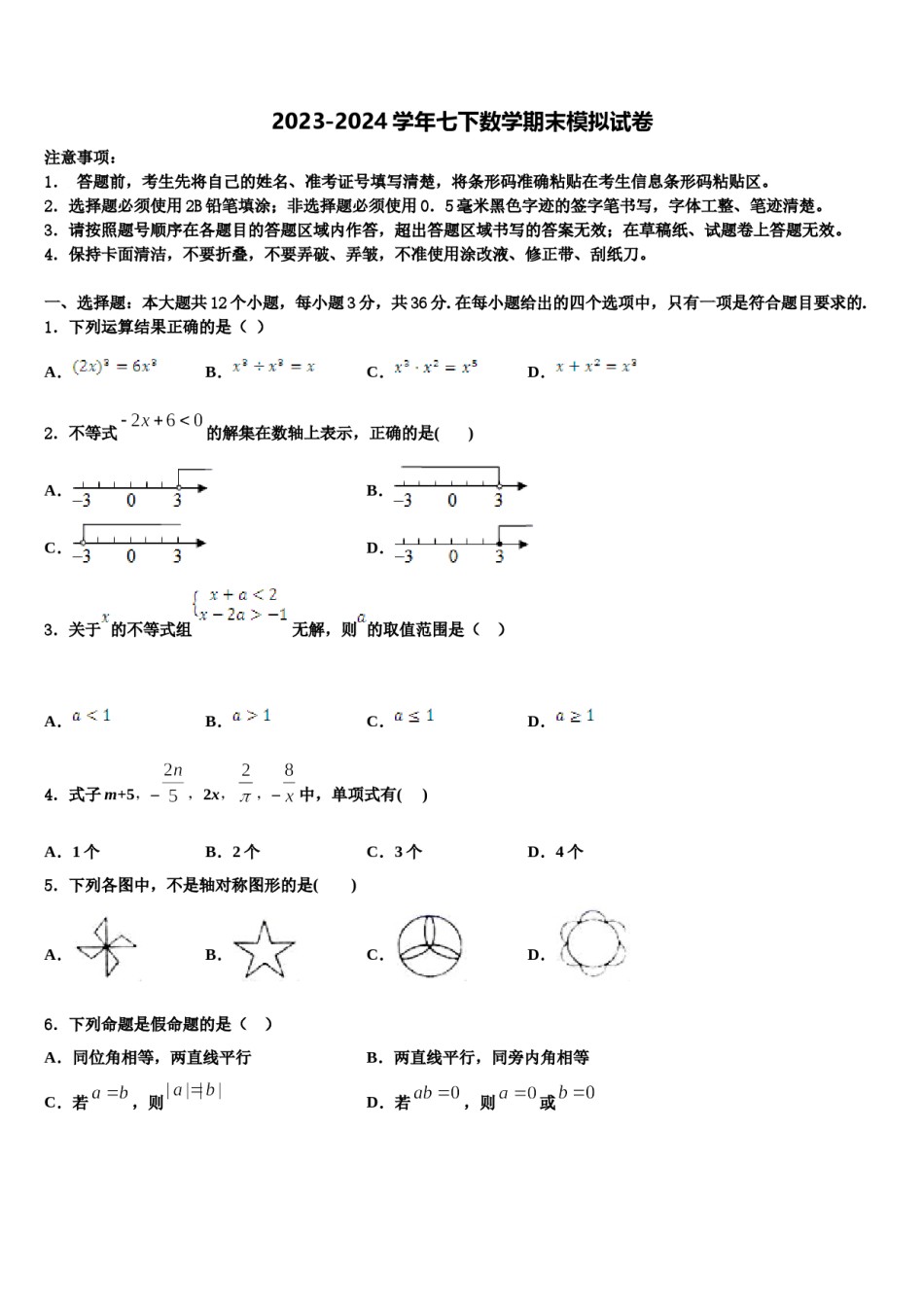 2024届四川省巴中学市巴州区七年级数学第二学期期末学业水平测试模拟试题含解析.doc_第1页