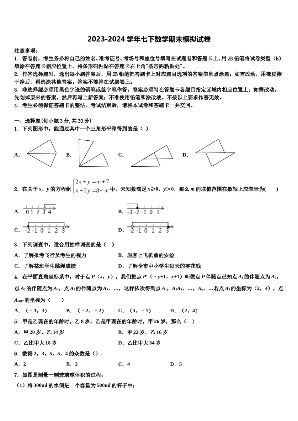 2024届四川省德阳市第一中学数学七下期末考试模拟试题含解析.doc_第1页