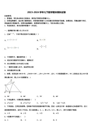2024届四川省德阳旌阳区六校联考数学七下期末统考模拟试题含解析.doc
