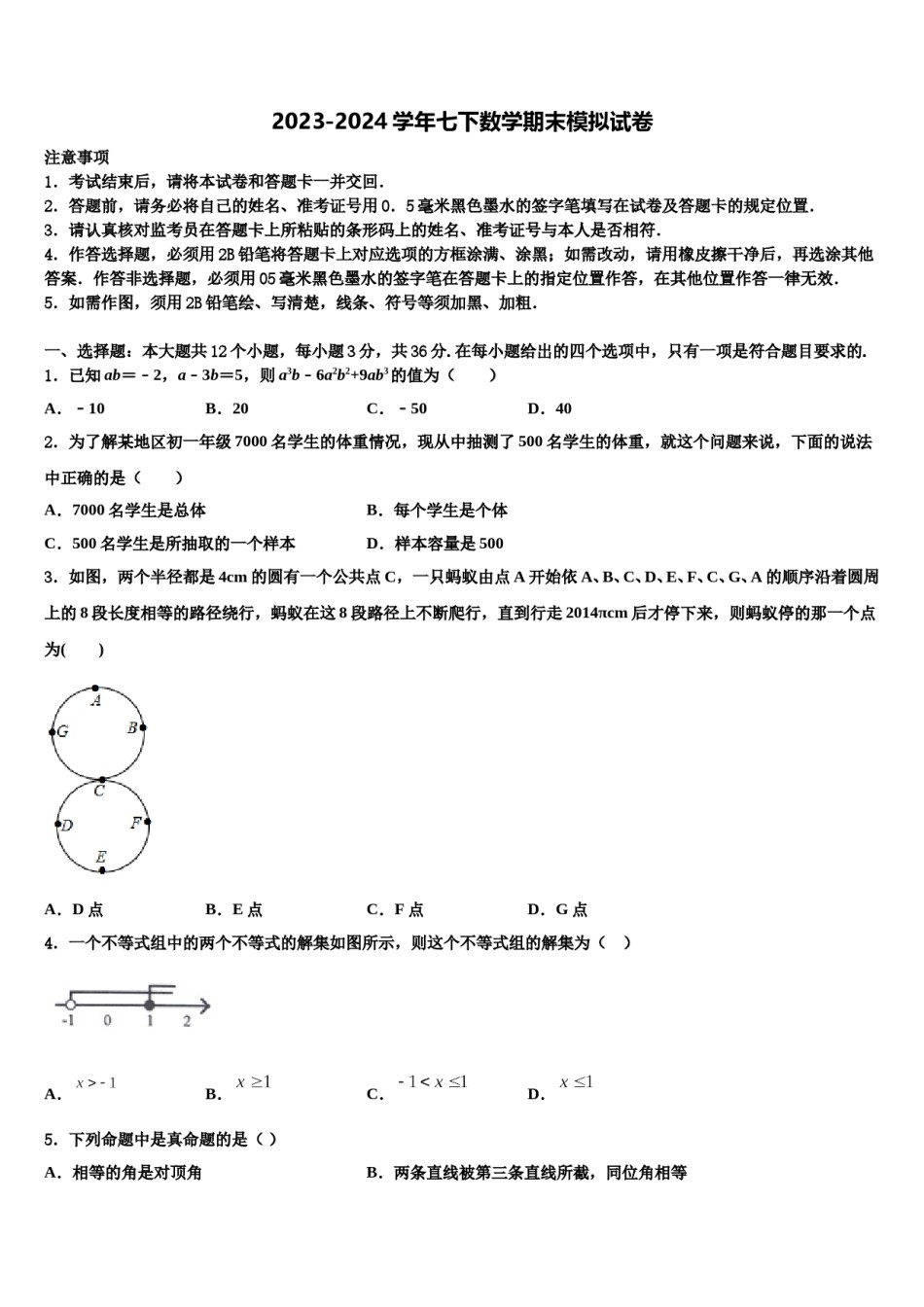 2024届四川省成都七中学实验学校七下数学期末达标检测模拟试题含解析.doc_第1页