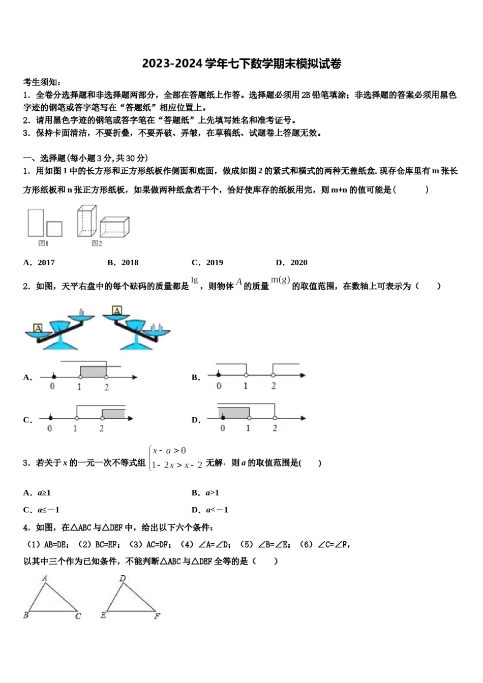 2024届四川省成都七中学实验学校七年级数学第二学期期末考试试题含解析.doc_第1页