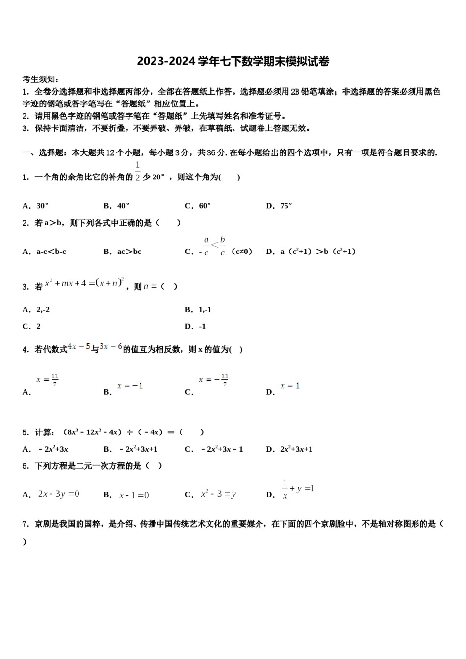 2024届四川省成都七中育才学校数学七下期末学业水平测试试题含解析.doc_第1页