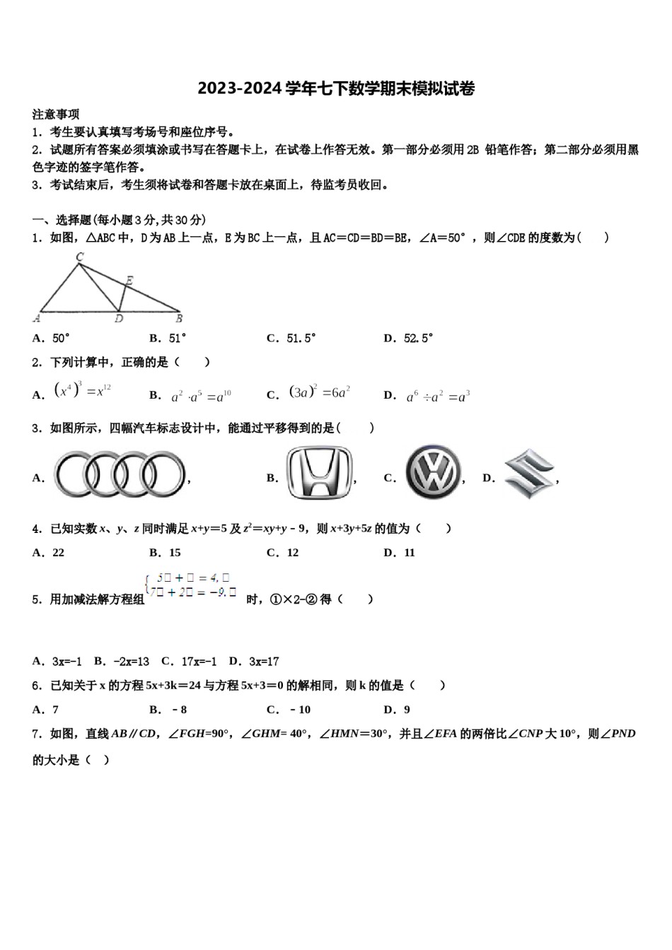 2024届四川省成都实验外国语学校七年级数学第二学期期末检测试题含解析.doc_第1页