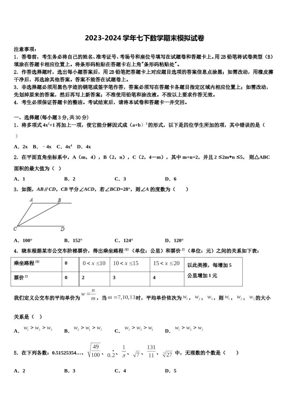 2024届四川省成都市大邑县七下数学期末检测试题含解析.doc_第1页
