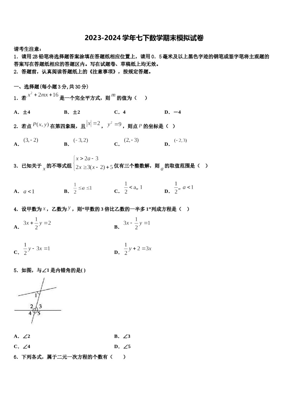 2024届四川省成都市实验中学七下数学期末达标检测模拟试题含解析.doc_第1页
