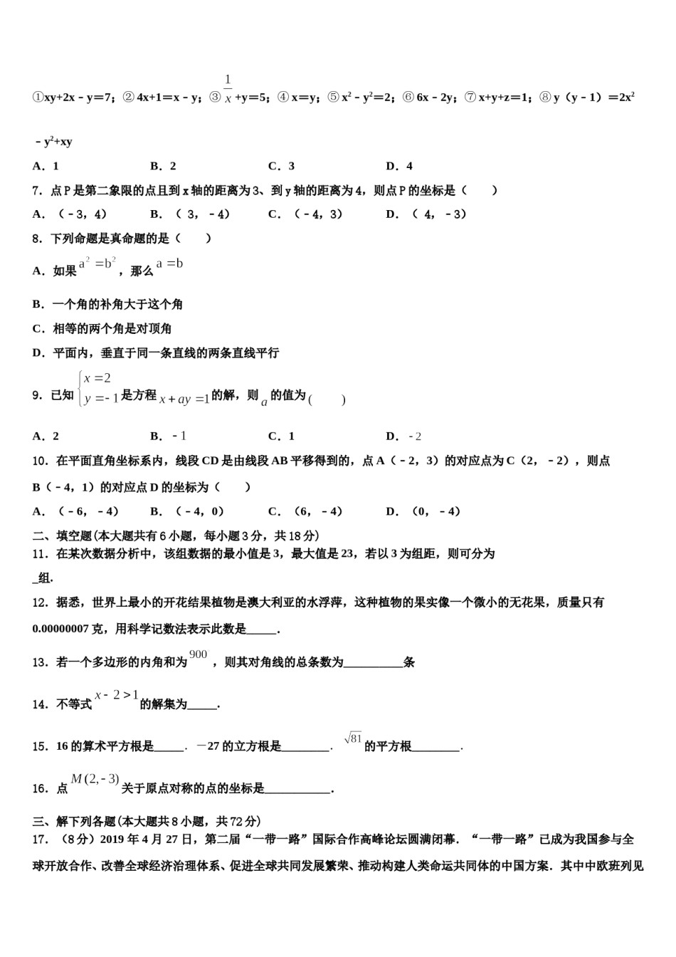2024届四川省成都市实验中学七下数学期末达标检测模拟试题含解析.doc_第2页