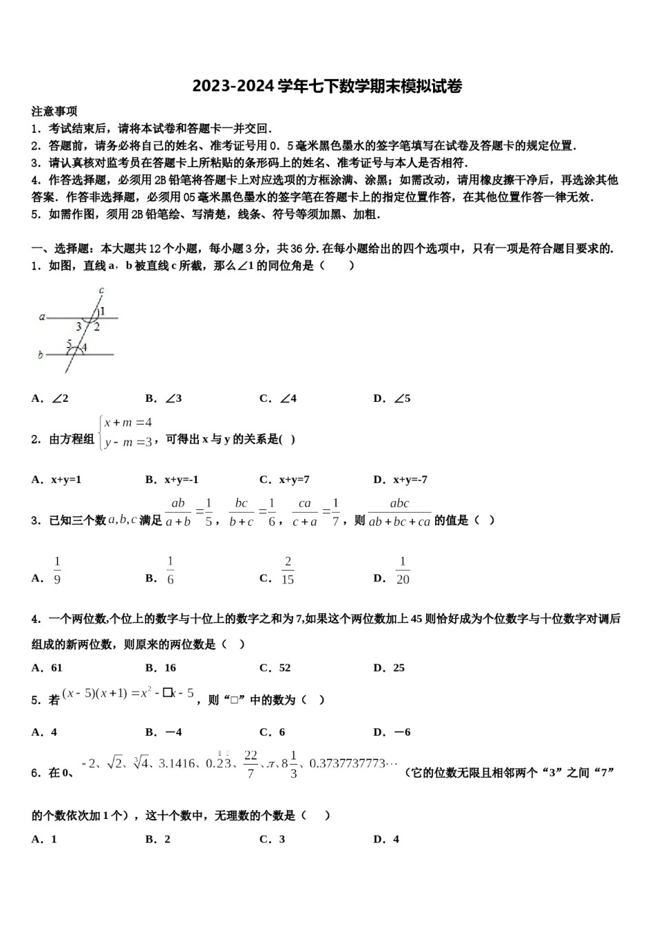 2024届四川省成都市实验中学七年级数学第二学期期末经典模拟试题含解析.doc_第1页