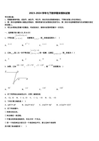 2024届四川省成都市实验外国语学校七下数学期末达标检测模拟试题含解析.doc