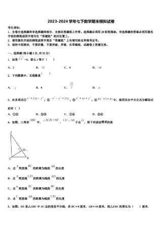 2024届四川省成都市崇庆中学七下数学期末教学质量检测试题含解析.doc