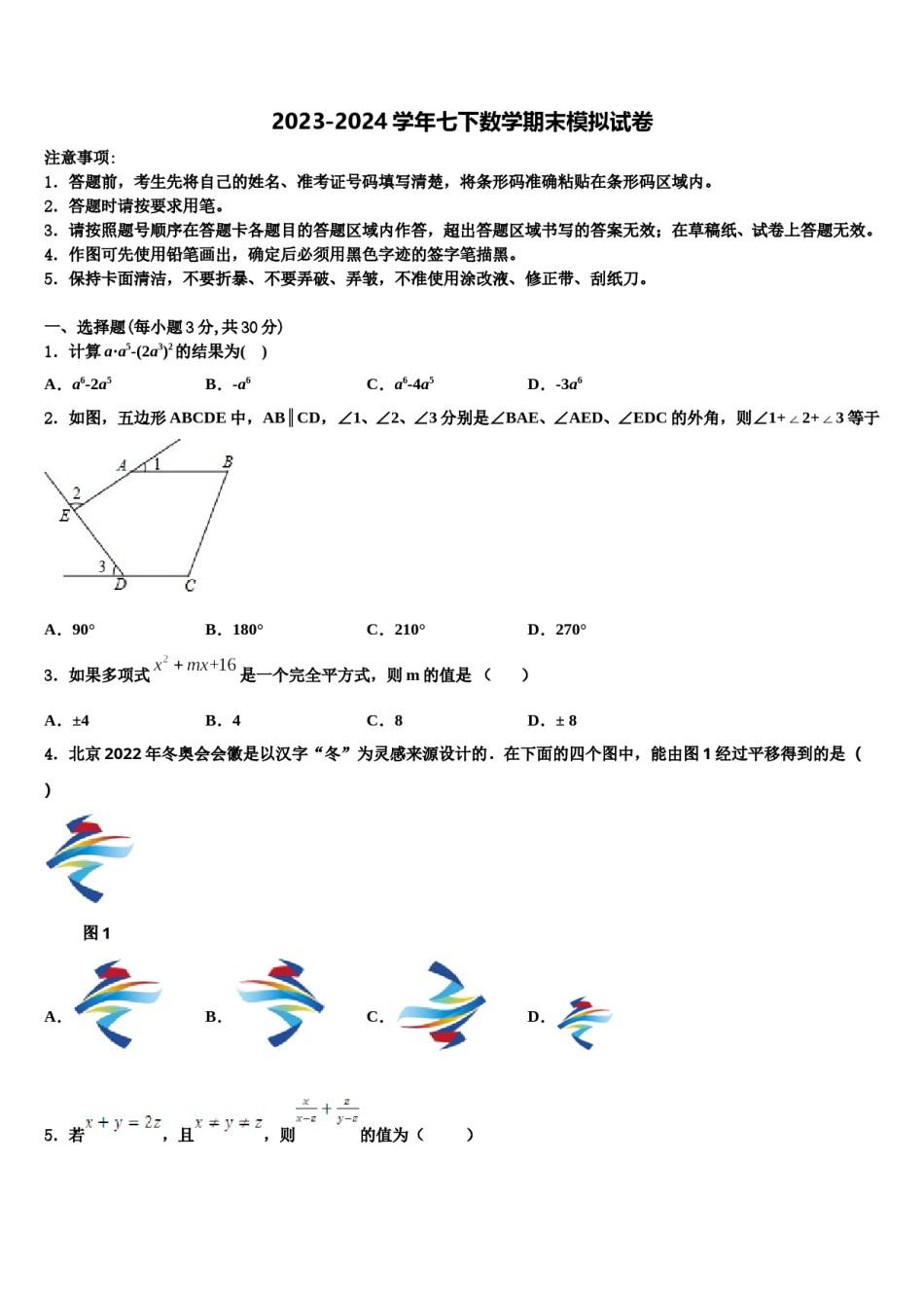 2024届四川省成都市武侯区西蜀实验学校七下数学期末经典试题含解析.doc_第1页
