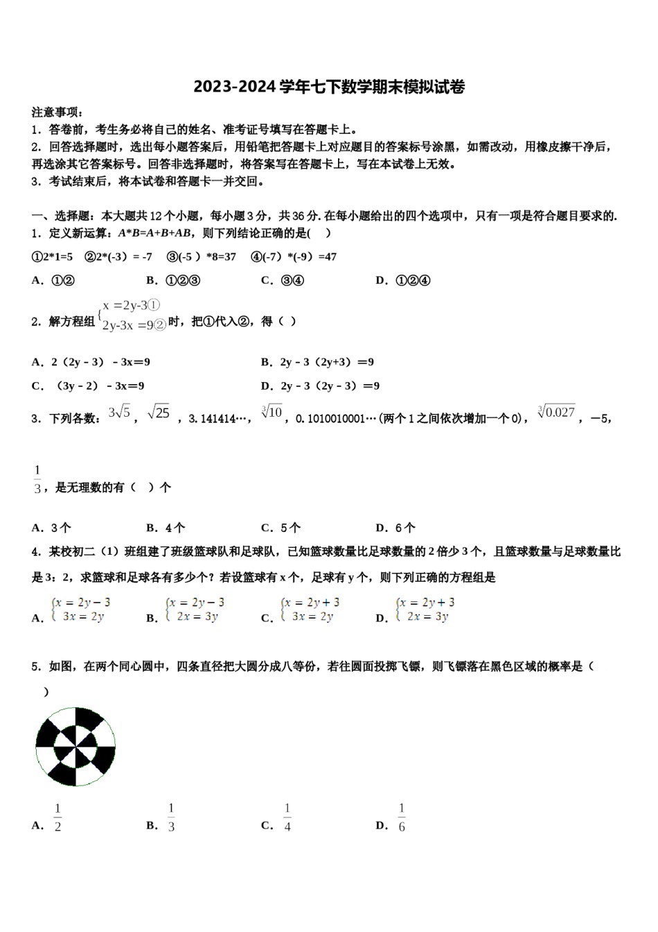 2024届四川省成都市第二十三中学七年级数学第二学期期末调研模拟试题含解析.doc_第1页