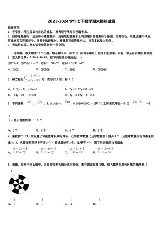 2024届四川省成都市第二十三中学七年级数学第二学期期末调研模拟试题含解析.doc