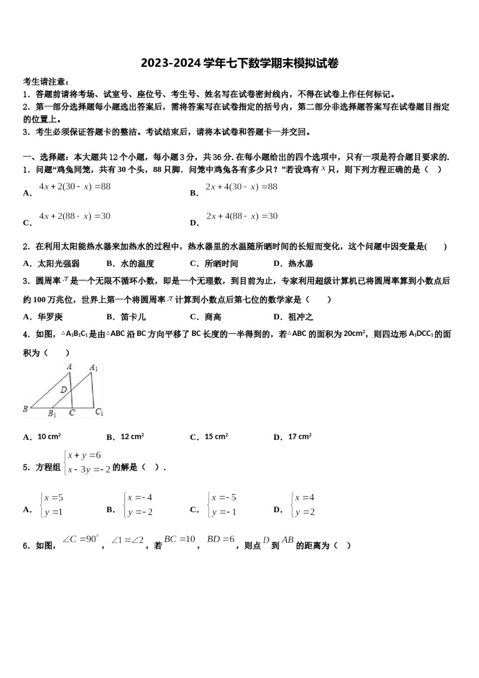 2024届四川省成都市第二十中学七下数学期末质量跟踪监视模拟试题含解析.doc_第1页