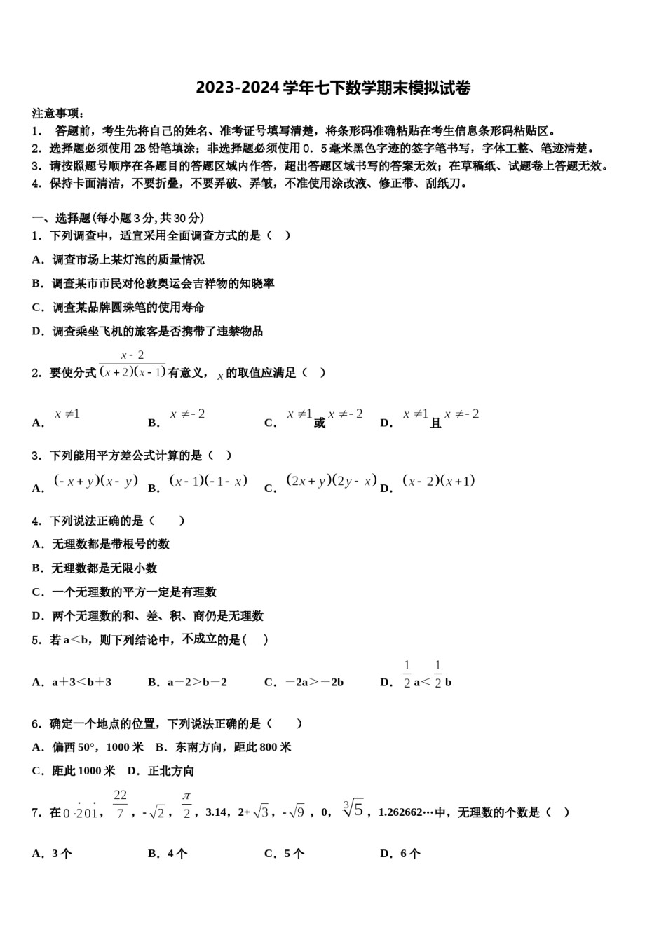 2024届四川省成都市第二十中学七年级数学第二学期期末监测试题含解析.doc_第1页