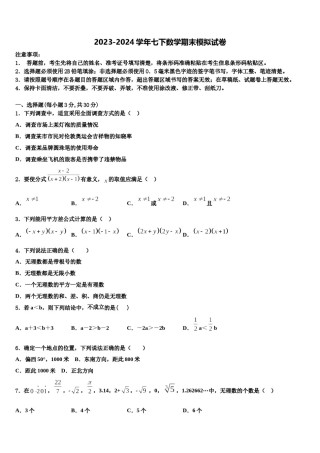2024届四川省成都市第二十中学七年级数学第二学期期末监测试题含解析.doc