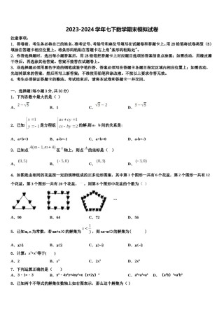 2024届四川省成都市第第十八中学七年级数学第二学期期末质量检测模拟试题含解析.doc