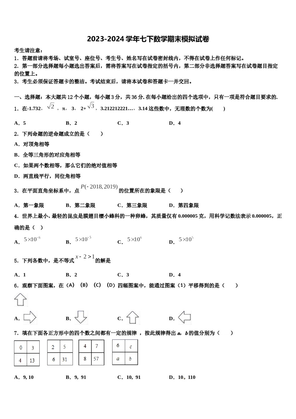 2024届四川省成都市青羊区成都石室中学七下数学期末调研试题含解析.doc_第1页