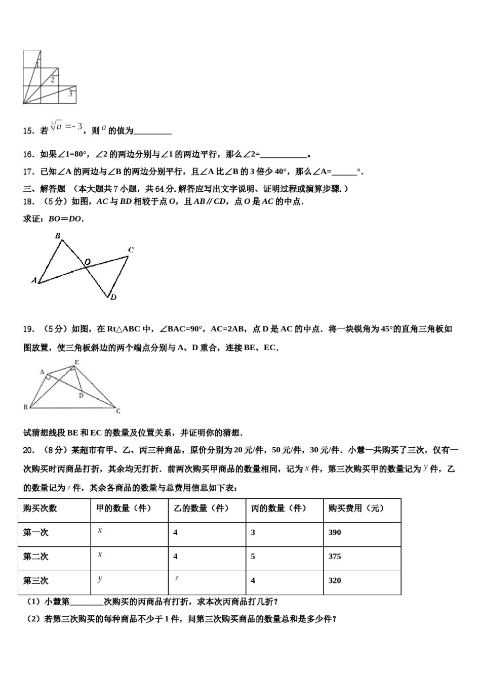 2024届四川省成都市青羊区成都石室中学七下数学期末调研试题含解析.doc_第3页