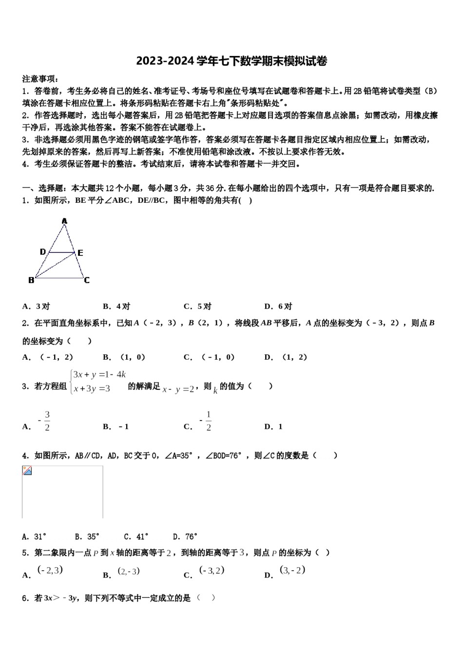 2024届四川省成都高新东区七年级数学第二学期期末调研模拟试题含解析.doc_第1页