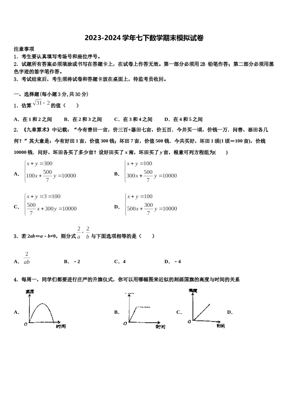 2024届四川省成都高新区四校联考数学七下期末达标检测模拟试题含解析.doc_第1页