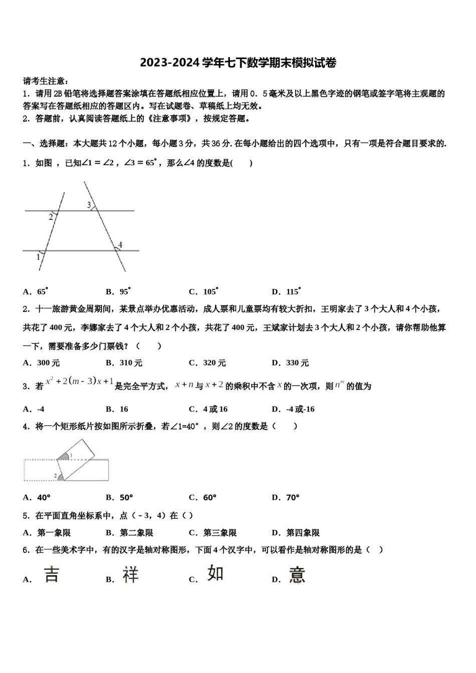 2024届四川省江油市数学七下期末质量跟踪监视模拟试题含解析.doc_第1页