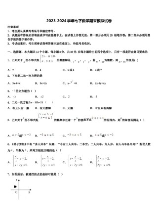 2024届四川省泸州泸县联考数学七下期末质量检测模拟试题含解析.doc