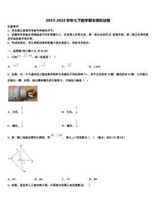 2024届四川省渠县数学七下期末考试模拟试题含解析.doc