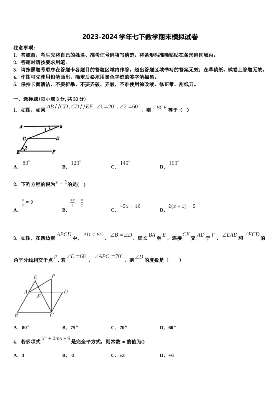 2024届四川省甘孜州道孚一中学七年级数学第二学期期末质量检测试题含解析.doc_第1页