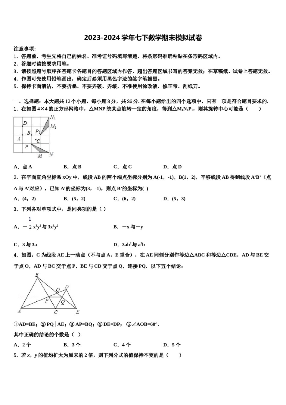 2024届四川省甘孜州道孚一中学七年级数学第二学期期末质量跟踪监视试题含解析.doc_第1页